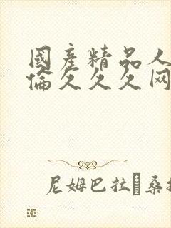 国产精品人妻人伦久久久网址