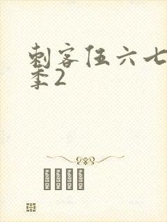 刺客伍六七第四季2