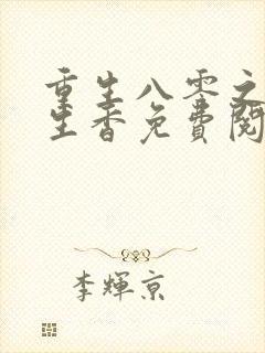 重生八零之田色生香免费阅读