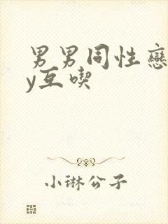 男男同性恋gay互吃