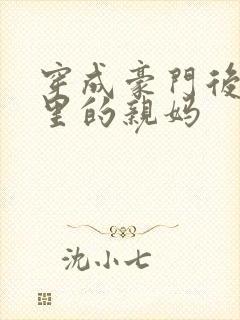 穿成豪门后妈文里的亲妈