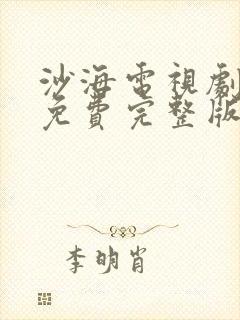 沙海电视剧全集免费完整版高清