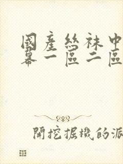 国产丝袜中文字幕一区二区封面