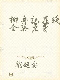 柳舟记在线观看全集免费