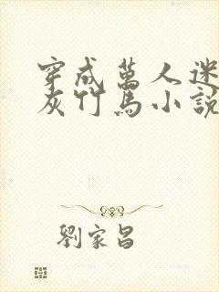 穿成万人迷的炮灰竹马小说免费阅读