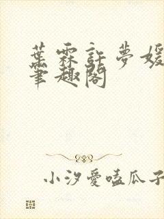 叶霖许梦媛小说笔趣阁