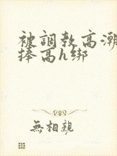 被调教高潮震动捧高h绑