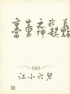 重生之我真没想当男神起点