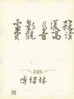 电影《匿杀》免费观看高清版国语