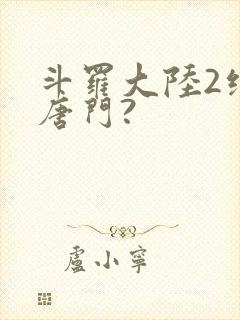 斗罗大陆2绝世唐门?封面