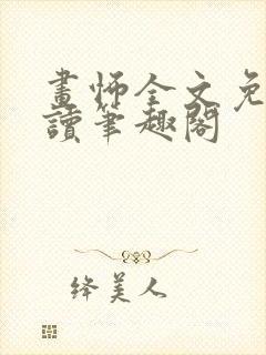 画怖全文免费阅读笔趣阁