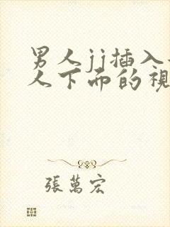 男人jj插入女人下面的视频封面