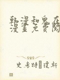 韩漫和鬼在一起漫画免费阅读全集