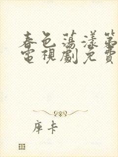 春色荡漾第一季电视剧免费播放全集封面