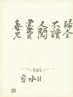 春尽人不归小说免费阅读全文