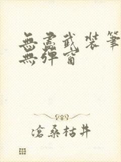 无尽武装笔趣阁无弹窗