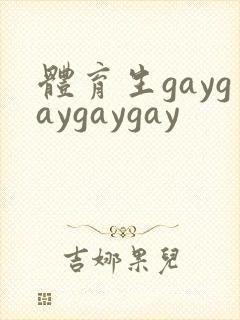 体育生gaygaygaygay