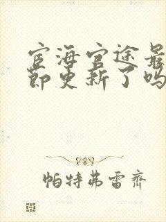 宦海官途最新章节更新了吗