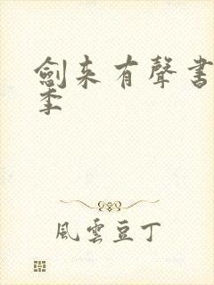 剑来有声书第五季