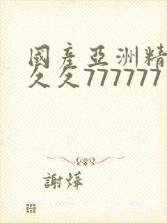 国产亚洲精品a久久777777