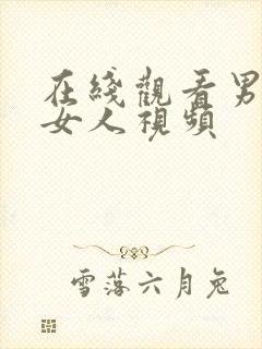 在线观看男人操女人视频