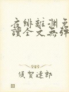 夜绯离渊免费阅读全文无弹窗