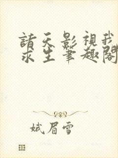 诸天影视我只为求生笔趣阁