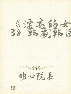 《漂亮的女邻居3》韩剧韩国