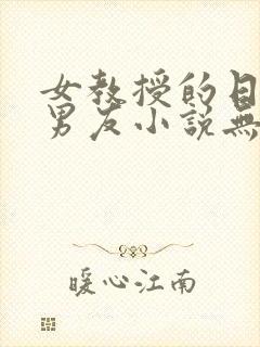 女教授的日常小男友小说无弹窗