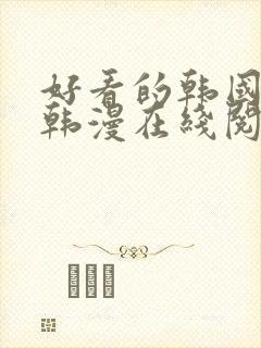 好看的韩国漫画韩漫在线阅读免费下拉式