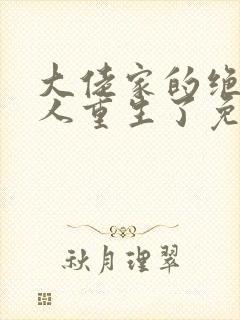 大佬家的绝色美人重生了免费阅读封面