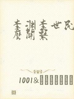 李渊李世民是什么关系