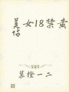美女18禁黄网站