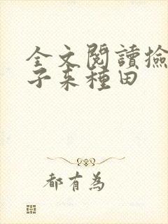 全文阅读捡个娘子来种田