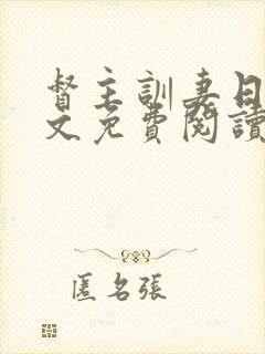 督主训妻日常全文免费阅读笔趣阁