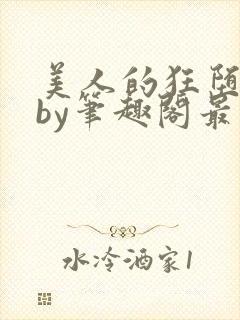 美人的狂堕遭遇by笔趣阁最新章节更新