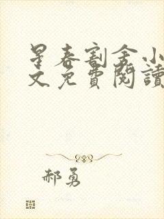 星春割舍小说全文免费阅读最新章节