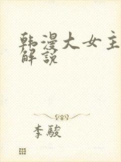 韩漫大女主漫画解说