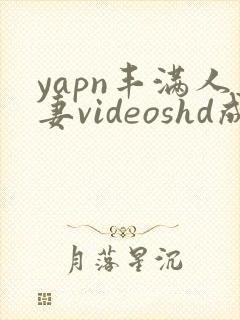 yapn丰满人妻videoshd成熟