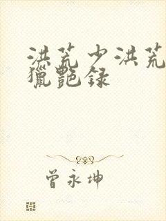 洪荒少洪荒少年猎艳录封面