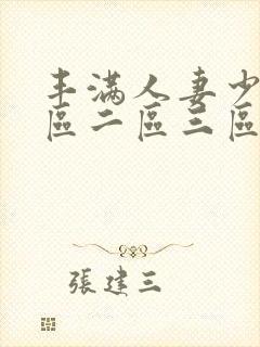 丰满人妻少妇一区二区三区av