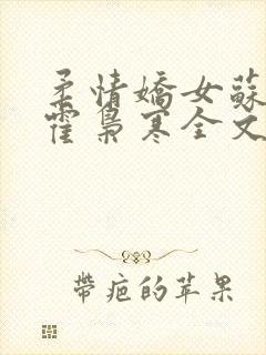 柔情娇女苏婉,霍枭寒全文阅读