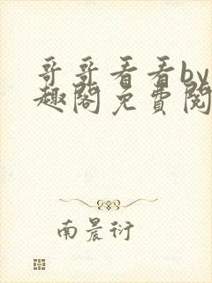 哥哥看看by笔趣阁免费阅读封面