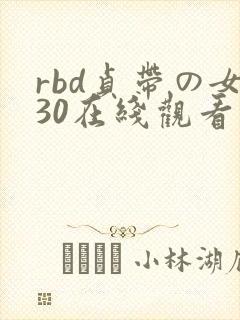 rbd贞带の女30在线观看