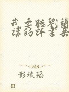 我要听刘兰芳播讲的评书岳飞传