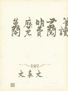 万历明君 笔趣阁免费阅读