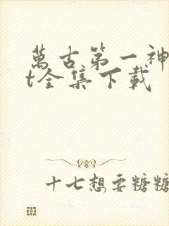 万古第一神txt全集下载