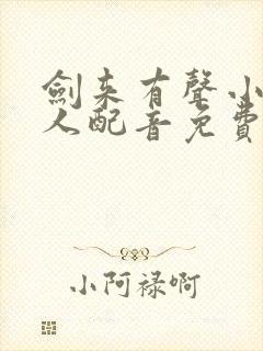 剑来有声小说多人配音免费