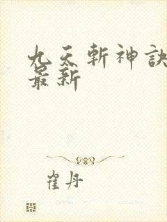 九天斩神诀林辰最新