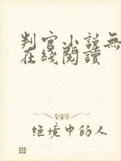 判官小说无删减在线阅读